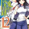 「とある魔術の禁書目録 (12) (ガンガンコミックス)」鎌池和馬／近木野中哉