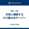 令和に構築するEC2踏み台サーバー