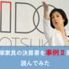 中小企業診断士試験？　大塚家具の決算書を”事例Ⅱ”風に読んでみた