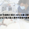 予測死亡率97.45％を乗り越えた、京都アニメーション放火殺人事件の背後の医療の奇跡