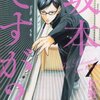 クール・クーラー・クーレスト！スタイリッシュ学園コメディ『坂本ですが？』１巻