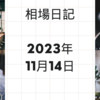 【2023/11/14】米国は明日のCPI前に様子見　日本は堅調な展開でCPI待ち　決算ラッシュ終了