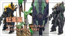 【雑記】HGUC 1/144 ユニコーンガンダム2号機 バンシィ・ノルン(デストロイモード)の動画の総集編をアップいたしました