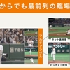 ドコモと読売新聞、東京ドーム巨人戦で臨場感をスマホで楽しめる「5Gマルチアングル」サービスを6月21日から共同で提供開始