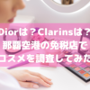 【Diorがお買い得】沖縄那覇空港の免税店でコスメを調査してみた