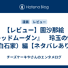 【レビュー】園沙那絵『レッドムーダン』　玲玉の懐妊（白石家）編【ネタバレあり】