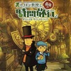 レイトン教授と最後の時間旅行 オリジナル・サウンドトラックを持っている人に  大至急読んで欲しい記事