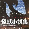 『アーカイブ騎士団008 怪獣小説集』(第二十三回文学フリマ東京)の宣伝