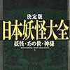 日本妖怪大全 妖怪・あの世・神様 