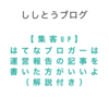 【集客up】はてなブロガーは運営報告の記事を書いた方がいいよ（解説付き）