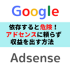 【ブロガー必見！】グーグルアドセンスに頼ると失敗する⁉その３つの理由とは？