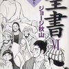 今聖書 新約篇 狭き門より入れ(文庫版)(6) / ジョージ秋山という漫画にほんのりとんでもないことが起こっている？