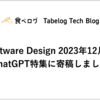 「Software Design 2023年12月号」に食べログのChatGPT特集を寄稿しました