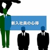 新入社員の心得