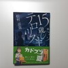 「15歳のテロリスト」を読んで