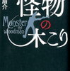 「王様のブランチ」で紹介！第17回このミステリーがすごい！大賞受賞作『怪物の木こり』