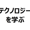 テクノロジーを学び未来を予測する ～イケハヤさんのツイートで感じたこと～