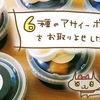 ハワイ風朝ごはん♪アサイーボウル6種をお取り寄せしたよ【 アサイーポイント】