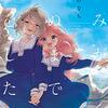 【きみが死ぬまで恋をしたい】漫画はどんな話？ネタバレなし｜死がすぐそばにあるから、恋が特別になる