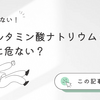 【グルタミン酸ナトリウム 危険性】本当に危ない？摂取のリスクと安全性を徹底解説