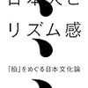 『日本人とリズム感 「拍」をめぐる日本文化論』を読む