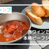 【ベランピング】『HOME & CAMPバーナー』で本格ビーフシチューを作ったら旨すぎた！