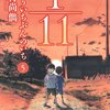 想いはつながりきっと実を結ぶ『1/11　じゅういちぶんのいち』５巻