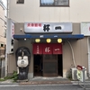 【番外】私的東京コの字酒場５選