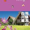 世界遺産【白川郷・五箇山の合掌造り集落】は何県と何県にある？ - 四択問題