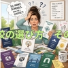 【中学受験】学校の選び方　その１　学校情報の集め方