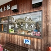 松屋二重焼本舗（竹原市）二重焼き