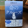 『命のクルーズ』を読みました。