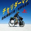 チャリダーマン自転車旅行男・世界を走る上巻 