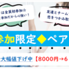 8/18(日)ペアコンつくば絶賛値下げ中