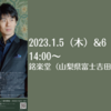 【1/5,6、山梨県富士吉田市】福間洸太朗（ピアノ）によるリサイタルが開催されます。