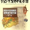 「幕末のバイリンガル、はじめての国際人 ジョン万次郎の英会話」を読んだ