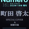 Numero TOKYO 2022年11月号特装版（増刊）【 #町田啓太 表紙&別冊付録バージョン】	 が入荷予約受付開始!!