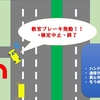 バス運転士への道のり　社内教習編⑤　検定試験の巻