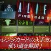 【エイリアン ファイヤーチームエリート】初心者必見！チャレンジカードの入手方法と使い道を解説！