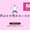 2月はなぜ売れないのか？　〜楽天ROOMの売上が低迷する理由とは〜
