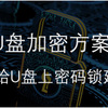 给U盘创建密码并建立加密隐藏空间