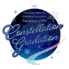 Twinkle LIVE Constellation Gradation、コンステDay1お疲れ様でした！！【ライブ感想】