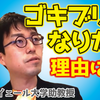 【成田悠輔×鷲見玲奈】生まれ変わったらゴキブリになりたい！？理由は〇〇〇