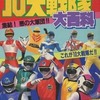 10大戦隊大百科を持っている人に  大至急読んで欲しい記事