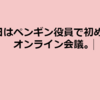 『今日はペンギン役員で初めてのオンライン会議』