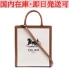 Celine（セリーヌ）トートバッグ×コーディネート♡