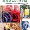 キッチンでできる草木染めレッスン帖　材料から染め上がりまで写真でわかる