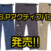 【O.S.P】釣りに最適な圧倒的な動きやすいパンツ「アクティブパンツ」発売！