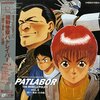 機動警察パトレイバー初期OVA「二課の一番長い日」がyoutube公開（本日21日のみかな）