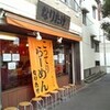 こってりらーめんなりたけ津田沼店　その二